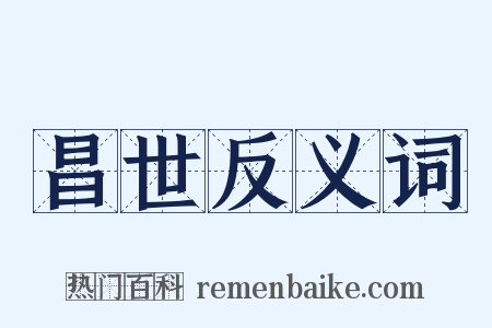 昌世反义词是什么意思的图片